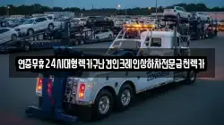 연중무휴24시대형렉카구난견인크레인상하차전문금천렉카