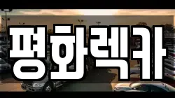전라남도 강진군 강진읍 렉카, 특수렉카, 차량탁송, 견인운송