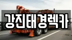 강진태경렉카