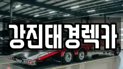 강진태경렉카
