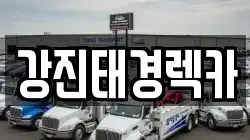 강진태경렉카