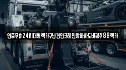 연중무휴24시대형렉카구난견인크레인상하차도비광주88렉카