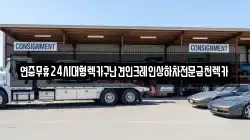 전라남도 강진군 마량면 렉카, 특수렉카, 차량탁송, 견인운송