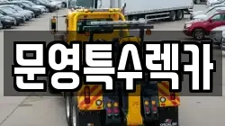 문영특수렉카
