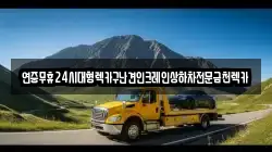 연중무휴24시대형렉카구난견인크레인상하차전문금천렉카