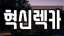 전라남도 강진군 성전면 렉카, 특수렉카, 차량탁송, 견인운송