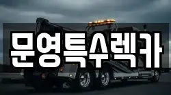 문영특수렉카