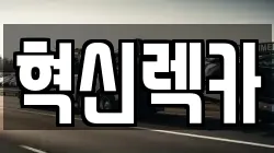 혁신렉카