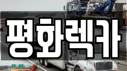 전라남도 강진군 렉카, 특수렉카, 차량탁송, 견인운송