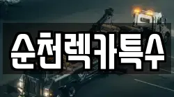 순천렉카특수