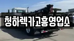 전라남도 고흥군 고흥읍 렉카, 특수렉카, 차량탁송, 견인운송