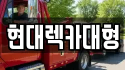 전라남도 고흥군 과역면 렉카, 특수렉카, 차량탁송, 견인운송
