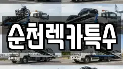 순천렉카특수