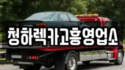 청하렉카고흥영업소