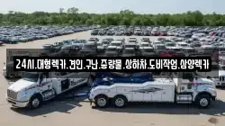 24시.대형렉카.견인.구난.중량물.상하차.도비작업.삼양렉카