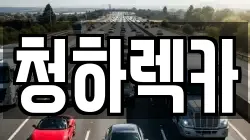 청하렉카