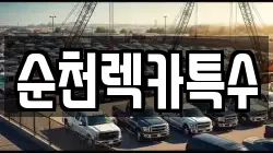 순천렉카특수