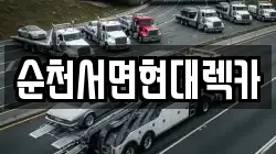 순천서면현대렉카