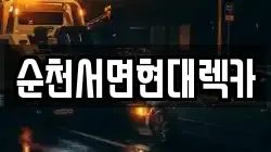 순천서면현대렉카