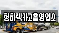 전라남도 고흥군 렉카, 특수렉카, 차량탁송, 견인운송