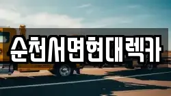순천서면현대렉카