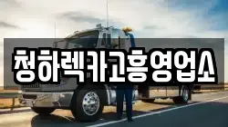 청하렉카고흥영업소