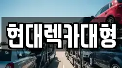 현대렉카대형