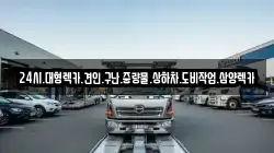 24시.대형렉카.견인.구난.중량물.상하차.도비작업.삼양렉카
