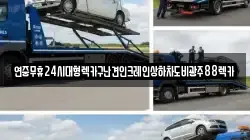 연중무휴24시대형렉카구난견인크레인상하차도비광주88렉카