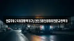 전라남도 곡성군 겸면 렉카, 특수렉카, 차량탁송, 견인운송