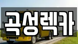 전라남도 곡성군 렉카, 특수렉카, 차량탁송, 견인운송