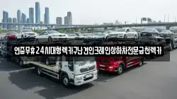 연중무휴24시대형렉카구난견인크레인상하차전문금천렉카