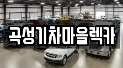 곡성기차마을렉카