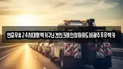 전라남도 곡성군 목사동면 렉카, 특수렉카, 차량탁송, 견인운송