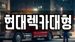 현대렉카대형