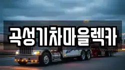 전라남도 곡성군 석곡면 렉카, 특수렉카, 차량탁송, 견인운송