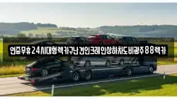 연중무휴24시대형렉카구난견인크레인상하차도비광주88렉카