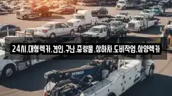 24시.대형렉카.견인.구난.중량물.상하차.도비작업.삼양렉카