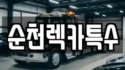 순천렉카특수