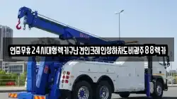 연중무휴24시대형렉카구난견인크레인상하차도비광주88렉카
