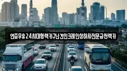 연중무휴24시대형렉카구난견인크레인상하차전문금천렉카