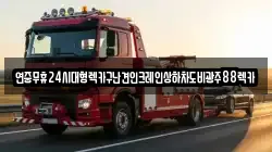연중무휴24시대형렉카구난견인크레인상하차도비광주88렉카