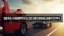 전라남도 곡성군 오산면 렉카, 특수렉카, 차량탁송, 견인운송