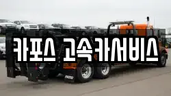 카포스 고속카서비스