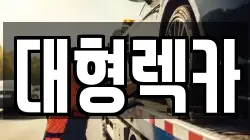 대형렉카