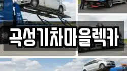 곡성기차마을렉카