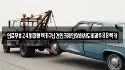 전라남도 곡성군 죽곡면 렉카, 특수렉카, 차량탁송, 견인운송