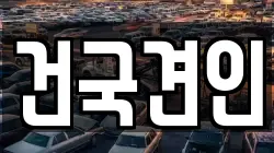 건국견인