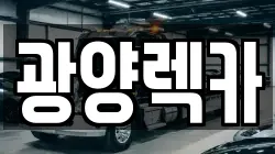 광양렉카