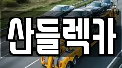 전라남도 광양시 광양읍 렉카, 특수렉카, 차량탁송, 견인운송